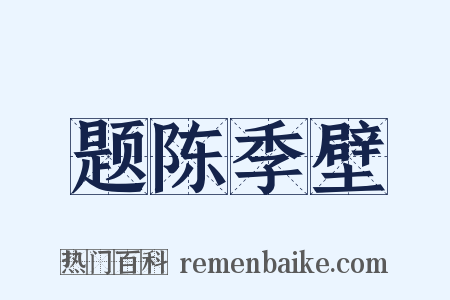 题陈季壁是什么意思的图片